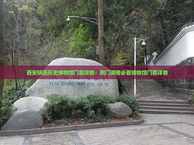 荆门到西安陕西历史博物馆门票