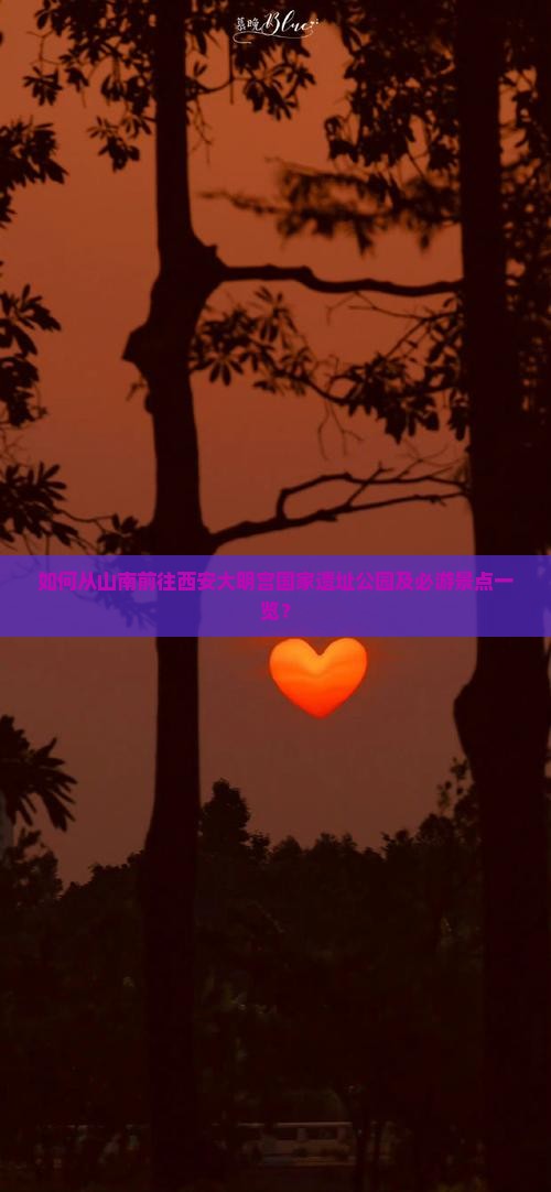 山南去西安大明宫国家遗址公园必去地
