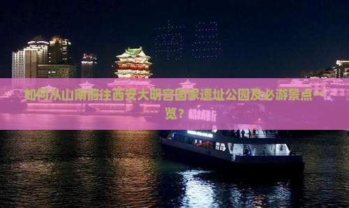 山南去西安大明宫国家遗址公园必去地