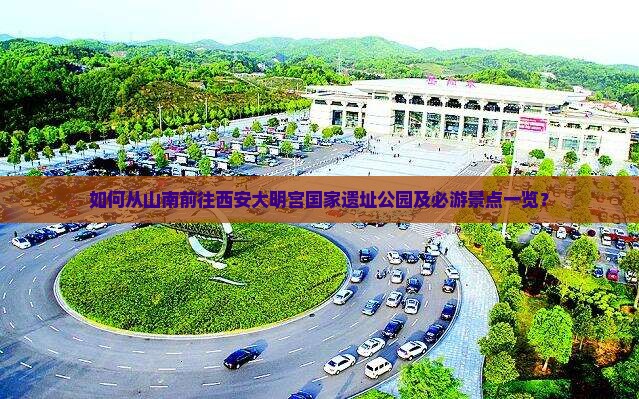 山南去西安大明宫国家遗址公园必去地