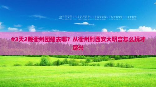 衢州到西安大明宫国家遗址公园团体旅游
