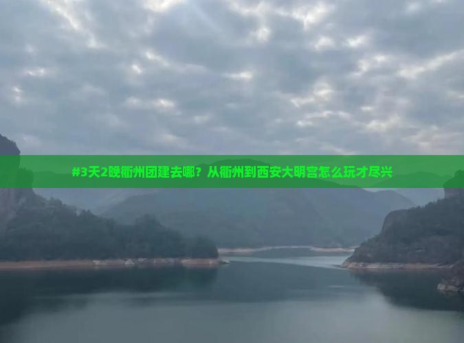 衢州到西安大明宫国家遗址公园团体旅游