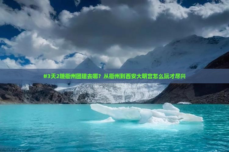 衢州到西安大明宫国家遗址公园团体旅游