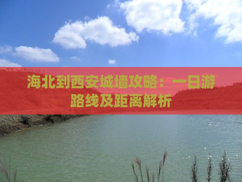 海北到西安城墙攻略