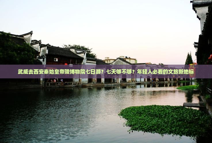 武威去西安秦始皇帝陵博物院七日游