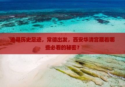 常德到西安华清宫必去地