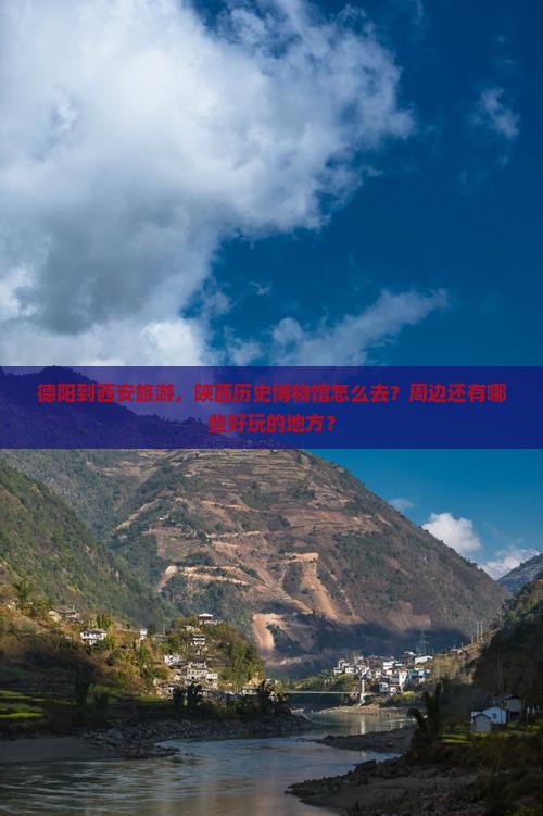 德阳到西安陕西历史博物馆哪里玩