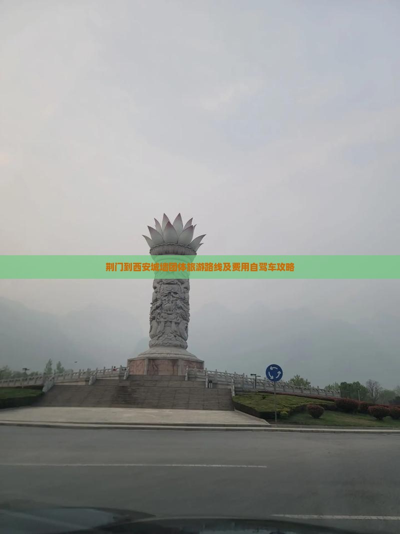 荆门到西安城墙团体旅游