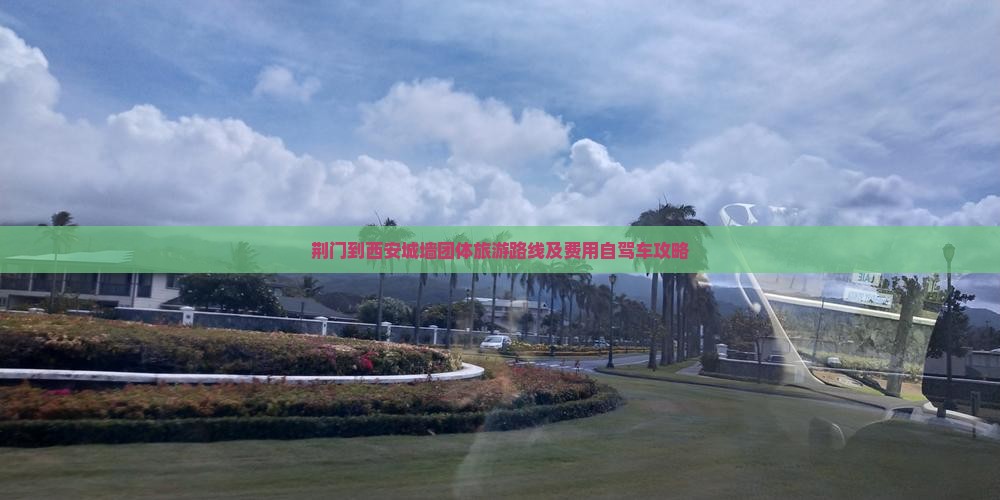 荆门到西安城墙团体旅游