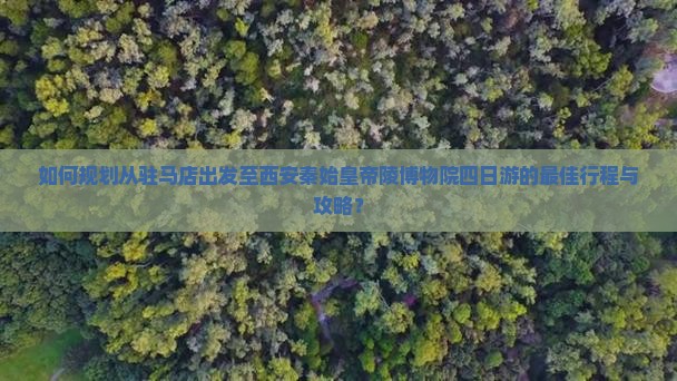 驻马店去西安秦始皇帝陵博物院四日游