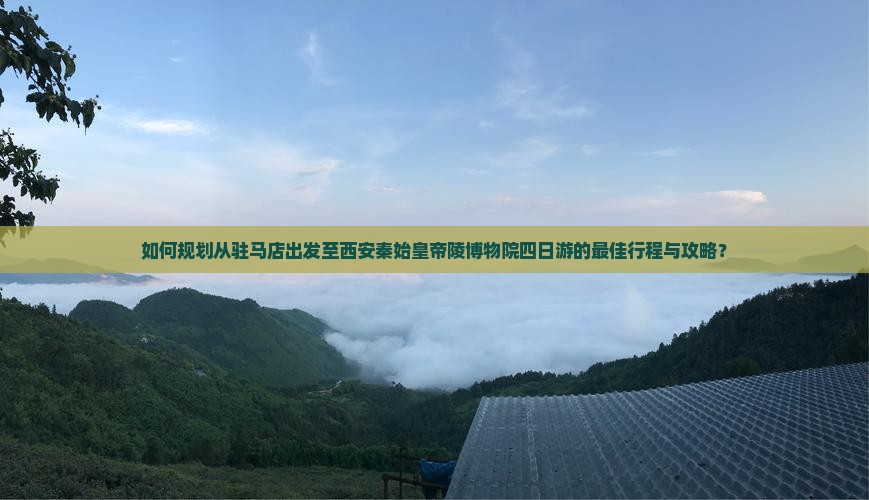 驻马店去西安秦始皇帝陵博物院四日游