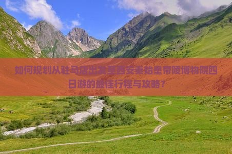 驻马店去西安秦始皇帝陵博物院四日游
