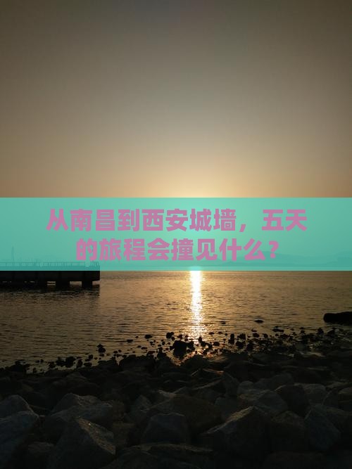 南昌到西安城墙五日游