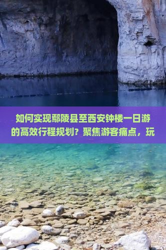 鄢陵县到西安钟楼一日游