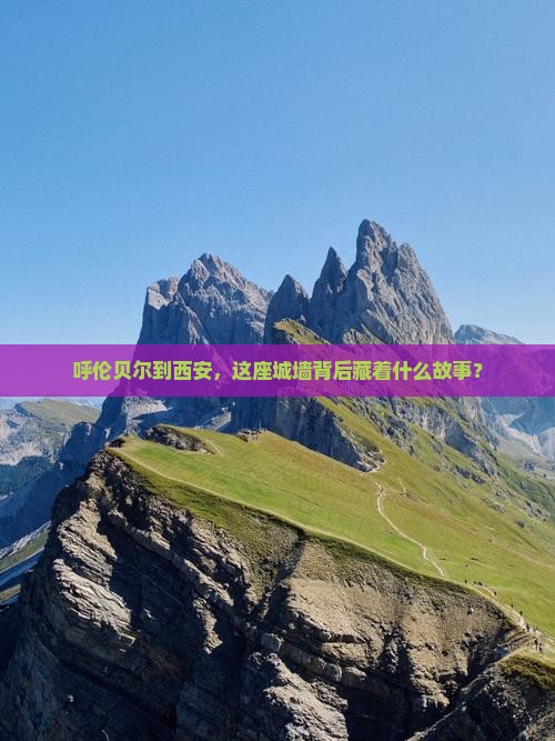 呼伦贝尔去西安城墙旅游