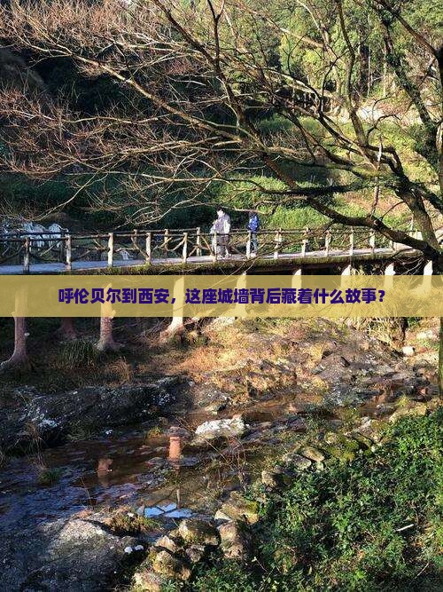呼伦贝尔去西安城墙旅游