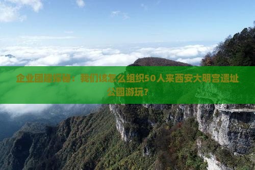 来宾到西安大明宫国家遗址公园团体旅游