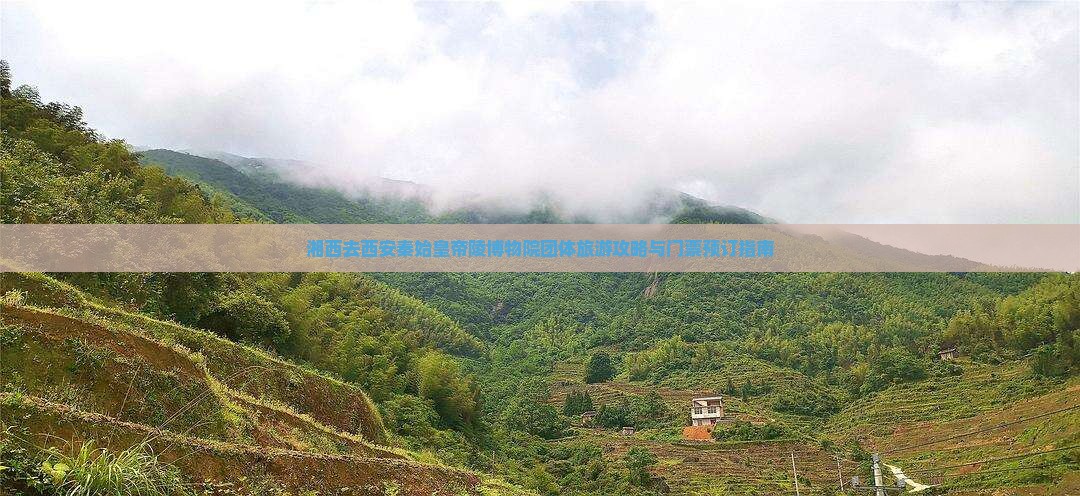 湘西去西安秦始皇帝陵博物院团体旅游