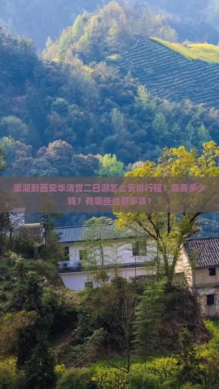 巢湖去西安华清宫二日游 巢湖去西安华清宫二日游