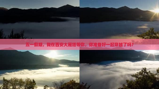 劳动节去西安大雁塔自由行