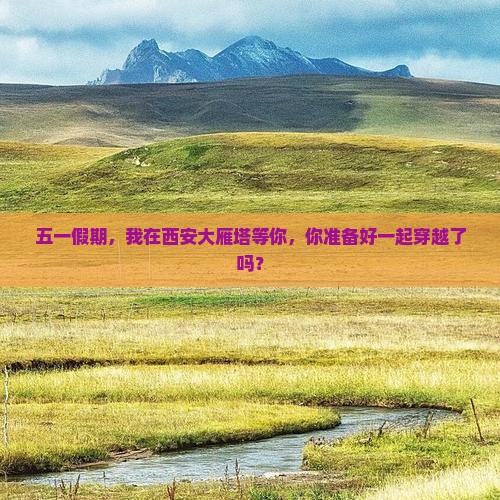 劳动节去西安大雁塔自由行