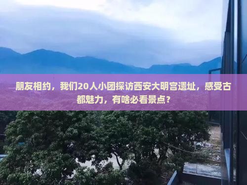 松原去西安大明宫国家遗址公园团体旅游