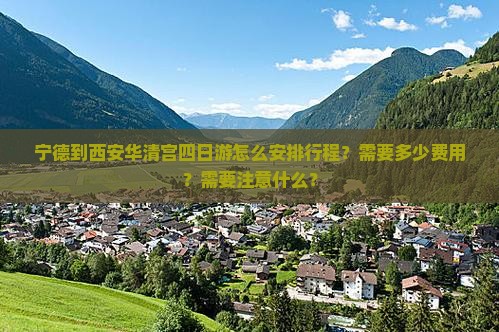 宁德到西安华清宫四日游