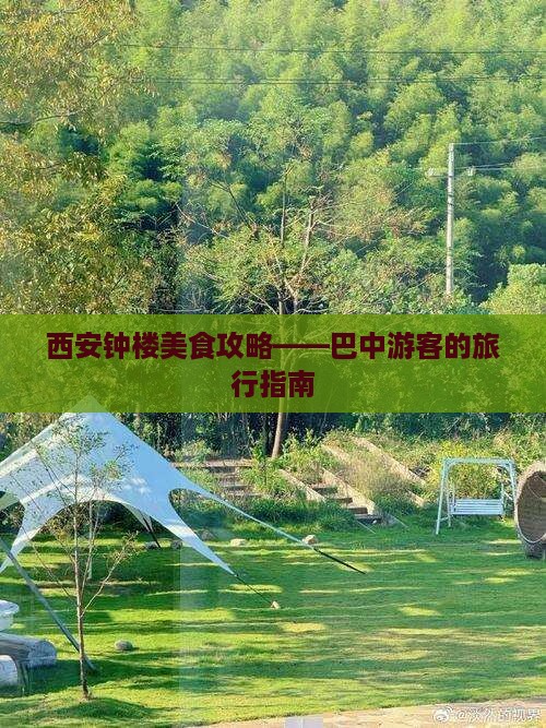巴中去西安钟楼旅游小吃