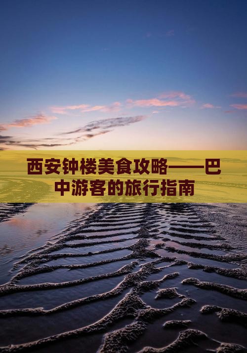 巴中去西安钟楼旅游小吃