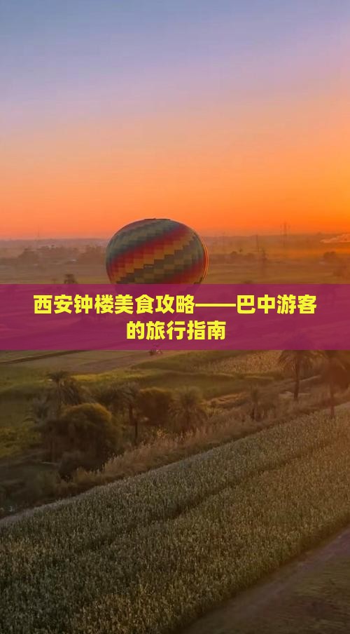巴中去西安钟楼旅游小吃