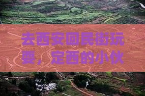 定西去西安回民街旅游