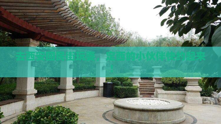 定西去西安回民街旅游
