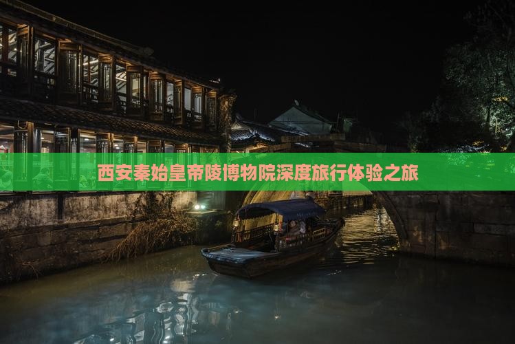 巢湖到西安秦始皇帝陵博物院旅行社