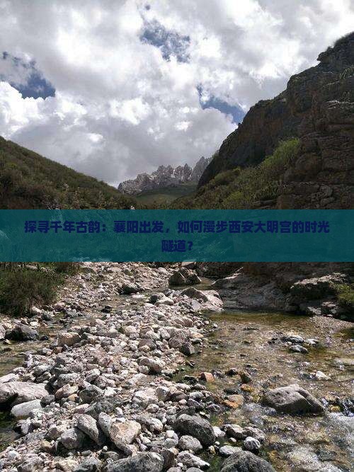 襄阳去西安大明宫国家遗址公园攻略