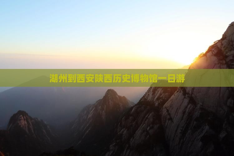 湖州到西安陕西历史博物馆一日游