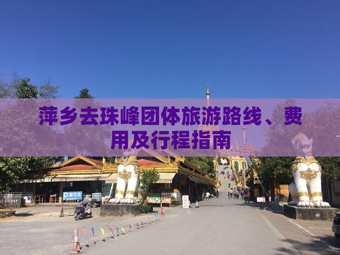 萍乡去珠峰团体旅游路线、费用及行程指南