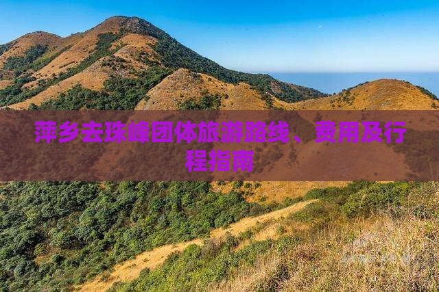 萍乡去珠峰团体旅游路线、费用及行程指南
