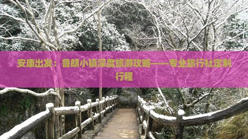 安康出发：鲁朗小镇深度旅游攻略——专业旅行社定制行程