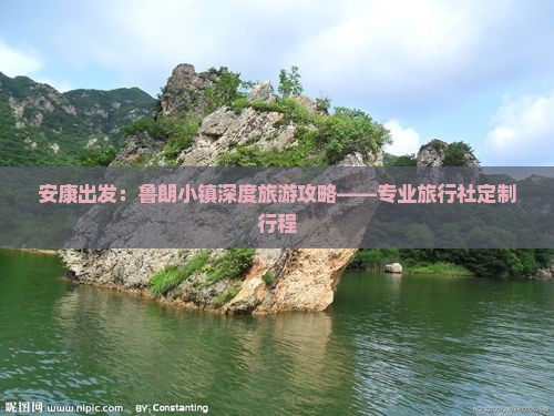 安康出发：鲁朗小镇深度旅游攻略——专业旅行社定制行程