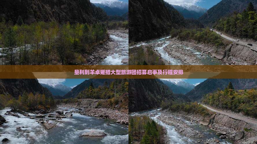 垦利到羊卓雍措大型旅游团招募启事及行程安排