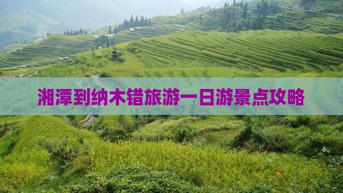湘潭到纳木错旅游一日游景点攻略