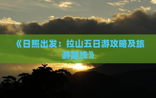 《日照出发：拉山五日游攻略及旅游路线》