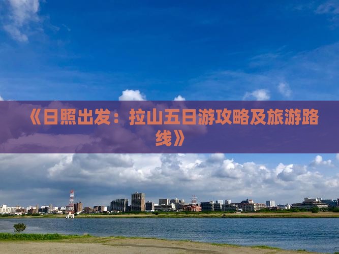 《日照出发：拉山五日游攻略及旅游路线》