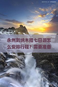 永州到纳木措七日游怎么安排行程？需要准备什么？费用大概是多少？