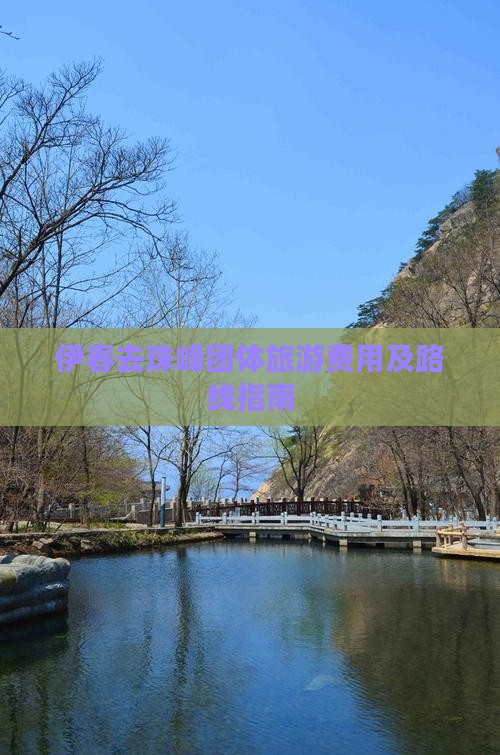 伊春去珠峰团体旅游费用及路线指南