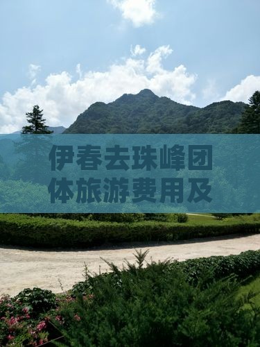 伊春去珠峰团体旅游费用及路线指南