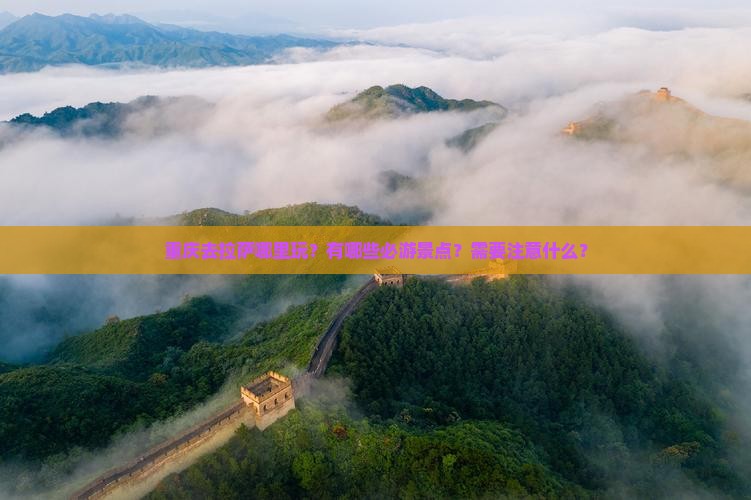重庆去拉萨哪里玩？有哪些必游景点？需要注意什么？