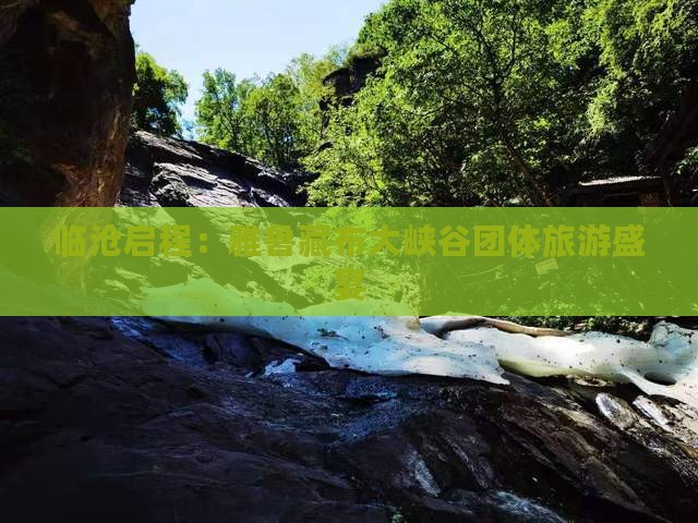 临沧启程：雅鲁藏布大峡谷团体旅游盛宴