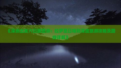 《深圳出发六日跟团游：拉萨至日喀则深度旅游攻略及路线详解》