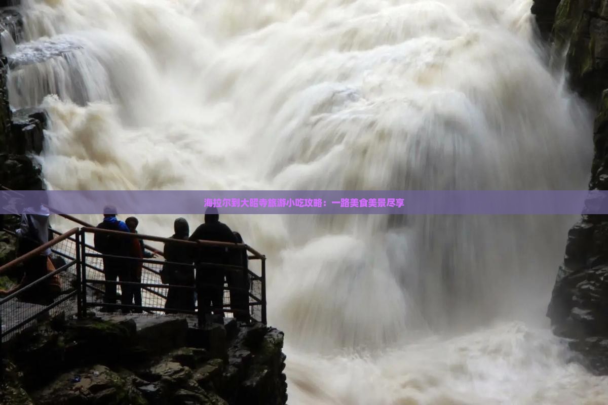 海拉尔到大昭寺旅游小吃攻略：一路美食美景尽享
